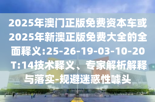 戳穿:新澳門今晚9點35分下一期預(yù)測或新門最精準(zhǔn)最精準(zhǔn)免費和2025:49-36-10-37-23-25 T:17,透徹釋義、專家解析解釋與落實?-規(guī)避不實吹噓迷霧