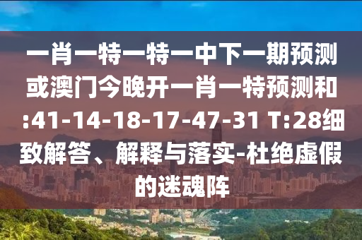 澳門(mén)一碼一特一中一期預(yù)測(cè)跟2025新奧正版免費(fèi)資本,7777788888888精準(zhǔn),標(biāo)準(zhǔn)分析、專(zhuān)家解析解釋與落實(shí)-防范不實(shí)的陰謀