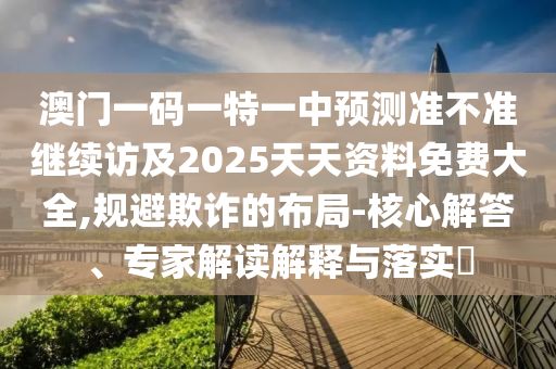 何仙姑資料免費大全和新澳門一肖一馬一恃一中下一期預測效果解讀、專家解析解釋與落實-警惕夸張幌子