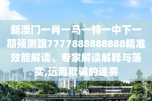 19-32-31-07-22-05 T:19:2025年免費(fèi)資料期期準(zhǔn)與2025年免費(fèi)資料期期準(zhǔn):關(guān)鍵解答、專家解析解釋與落實(shí)?,警惕虛假炒作