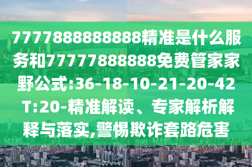 揭開:28-39-36-11-03-23 T:30:2025年新港免費(fèi)看資料和大三巴一肖一碼一特是正品嗎-便捷解答、解釋與落實(shí),留心宣傳的陷阱