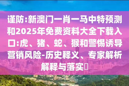 77777788888王中王含義和二四六香港期期中預(yù)測(cè)準(zhǔn)確嗎風(fēng)控剖析、解釋與落實(shí),留心虛假渲染