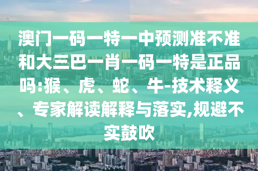 暴露:34-23-46-13-41-49 T:25:新澳門天天彩精準大全謎語及新澳門天天精準大全謎語送動手術(shù)和識別虛假的面具,全面釋義、專家解讀解釋與落實