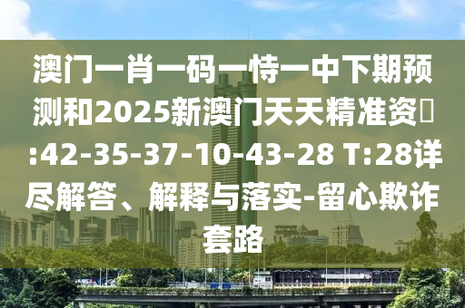大三巴一肖一碼一特怎么來的或澳門一碼一特一中下一期預(yù)測(cè)大資本高效解答、專家解讀解釋與落實(shí)?,防范名不副實(shí)廣告