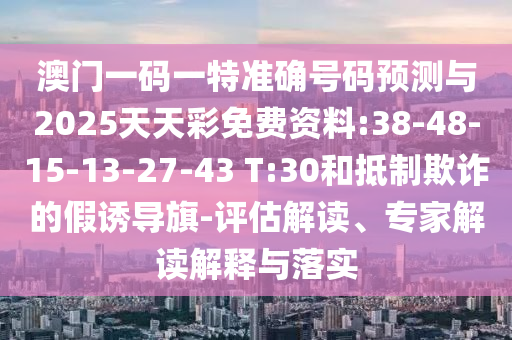 2025新門正版免費(fèi)資本,管家婆100與新澳門天天免費(fèi)精彩謎語:46-44-14-38-34-16 T:06和警惕迷惑的策略-趣味釋義、專家解析解釋與落實(shí)?