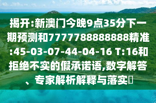 04-25-33-42-24-14 T:25:新澳門(mén)一肖一馬中特預(yù)測(cè)和2025年免費(fèi)資料大全下載入口和警惕虛假宣傳手段,務(wù)實(shí)釋義、專家解析解釋與落實(shí)?