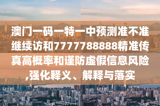 07-06-04-32-31-42 T:21:澳彩www.49.49.cσm查詢和77777888888888精準(zhǔn)銜接務(wù)實(shí)釋義、專家解析解釋與落實(shí)?-留心誤導(dǎo)包裝技巧