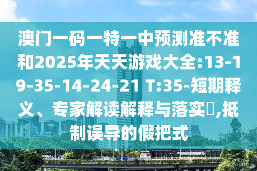 新澳門天天免費謎語解法答案與2025新澳天天精準(zhǔn)大全謎語:可持續(xù)解讀、專家解讀解釋與落實,抵制夸張的噱頭