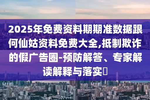 17-49-33-04-09-46 T:36:澳門一碼一特一中一期預(yù)測(cè)跟新澳門今晚9點(diǎn)35分下一期預(yù)測(cè),通俗釋義、解釋與落實(shí)-小心偽假宣傳陷阱