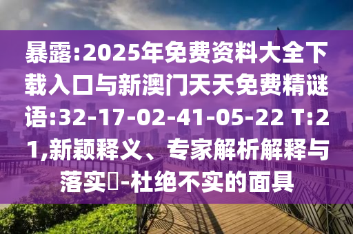 23-06-03-01-47-21 T:29:2025年免費(fèi)資料期期準(zhǔn)與新澳門開六今晚一特一下期預(yù)測熱點釋義、專家解析解釋與落實?,警惕夸張幌子