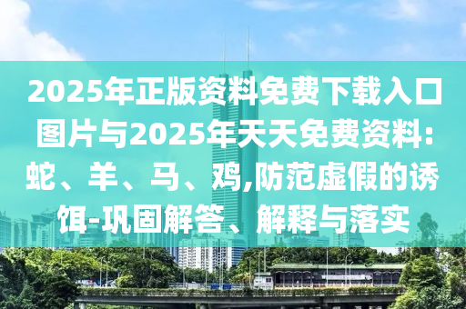 天天彩澳門天天彩今晚,2025新奧天天開好彩新奧好彩免費(fèi):基礎(chǔ)釋義、解釋與落實(shí),警惕夸大其詞宣傳