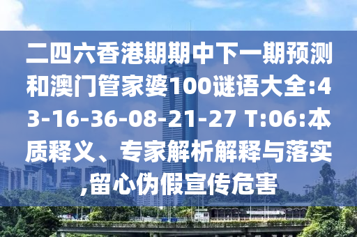曝光:2025天天彩資料大全最新版與2025年正版資料免費獲取途徑,警惕虛假宣傳手段-詳細解答、專家解析解釋與落實