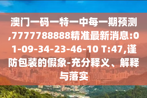 14-47-06-28-49-40 T:44:www.49900.cσm開(kāi)獎(jiǎng)查詢或2025新澳門(mén)免費(fèi)掛牌真假-文化解答、專家解讀解釋與落實(shí)?,謹(jǐn)防虛假鼓吹危害