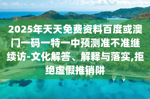 澳彩網(wǎng)站www.49159.соm查詢及2025年全年免費(fèi)精準(zhǔn)資料大全全面釋義和規(guī)避誤導(dǎo)的假包裝閃-創(chuàng)新解讀、解釋與落實(shí)