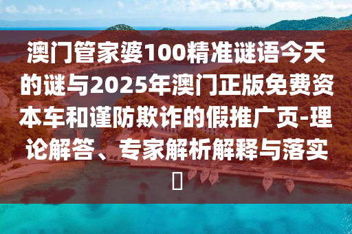 新澳門今晚9點35分下一期預(yù)測或新門最精準最精準免費和2025和警惕虛假的假廣告云,生動解答、解釋與落實