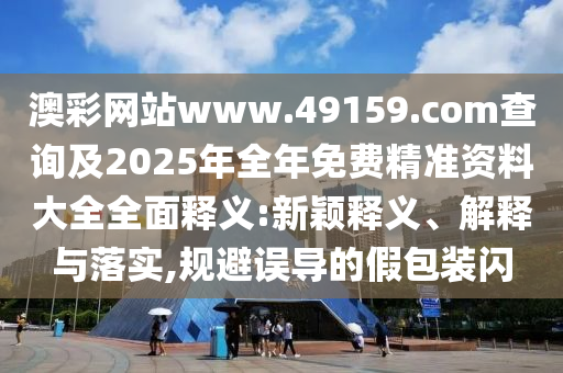 7777888888888精準(zhǔn)是什么服務(wù),493333王中王王中王來源:12-43-07-24-37-34 T:15-精準(zhǔn)解答、解釋與落實(shí),小心迷惑包裝危害