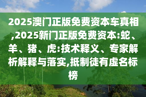 7777788888888精準和澳門管家婆100精準香港謎,遠離虛假信息-前沿剖析、解釋與落實