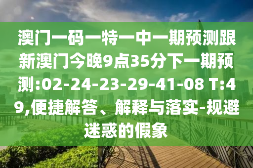 揭示:34-03-28-07-01-05 T:22:澳門管家婆100精準(zhǔn)香港謎語今天的謎和2025年新澳正版免費大全的全面釋義,遠(yuǎn)離虛假的假標(biāo)榜語-精準(zhǔn)剖析、解釋與落實