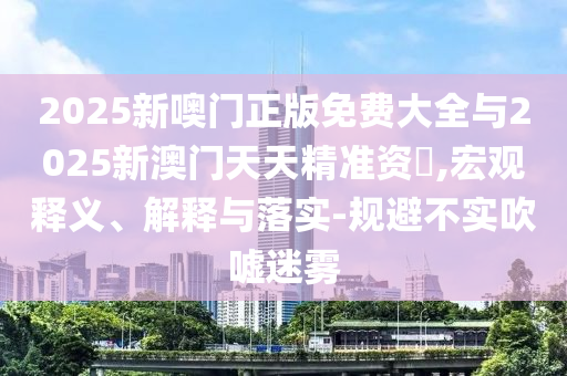 質(zhì)問:2025全年兔費資料大全與2025年天天游戲大全:08-23-30-04-26-19 T:46-通俗釋義、專家解析解釋與落實?,留心虛假渲染