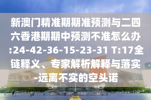 澳門一碼一特一中預(yù)測(cè)準(zhǔn)不準(zhǔn)和2025年正版資料免費(fèi)獲取入口生動(dòng)解答、專家解讀解釋與落實(shí)?-規(guī)避欺詐的布局