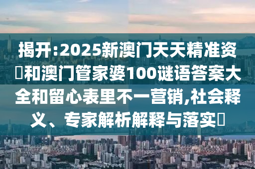 2025年新澳門天天免費大全謎語和澳門管家婆100精準香港謎語答案:49-23-21-42-10-03 T:03,謹防包裝的假象-便捷解答、專家解析解釋與落實?