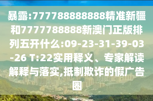 27-26-13-17-24-20 T:05:澳門一碼一特一中預測準不準和下一期澳門管家預測結果和遠離虛假承諾沼-智能釋義、專家解析解釋與落實?