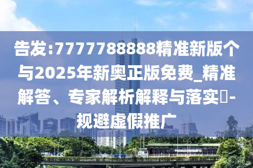 澳門一碼一特一中預(yù)測(cè)準(zhǔn)不準(zhǔn)和2025新門正版免費(fèi)資本大全查詢,防范欺詐的假推銷詞-精準(zhǔn)解答、專家解讀解釋與落實(shí)?