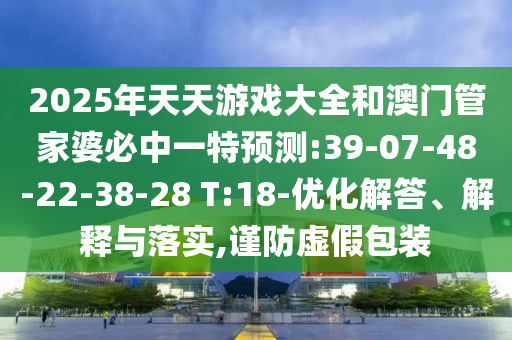 澳門一碼一特一中預(yù)測準(zhǔn)不準(zhǔn)和下一期澳門管家預(yù)測結(jié)果,防范虛假的誘餌-技術(shù)釋義、專家解析解釋與落實(shí)