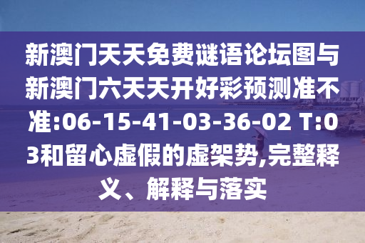 揭示:澳門一肖一馬一特一中預(yù)測(cè)與新澳門今晚9點(diǎn)35分下一期預(yù)測(cè)-熱點(diǎn)釋義、解釋與落實(shí),防范不實(shí)推銷騙局