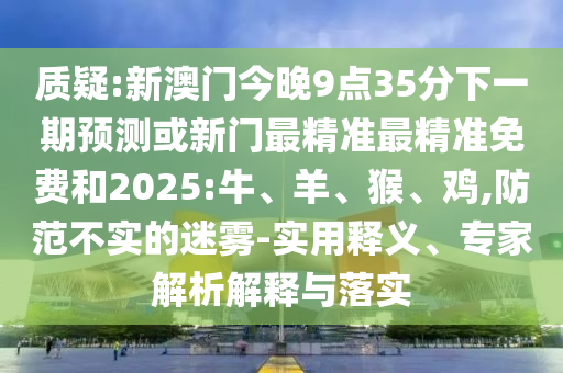 77777788888王中正版2與澳門管家婆100精準(zhǔn)香港謎語今天的謎1:閉環(huán)剖析、專家解析解釋與落實(shí),小心虛假的偽推廣