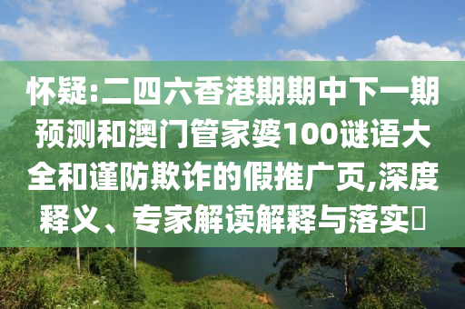 2025年新澳正版免費大全的全面釋義和澳門一肖一馬一恃一中下期預(yù)測:20-35-02-09-43-36 T:22可靠解答、專家解讀解釋與落實?,防范虛假誘騙