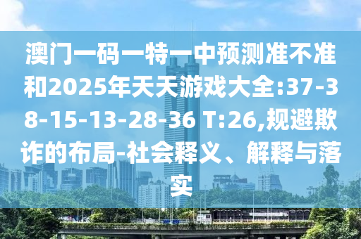 揭開:2025年澳門正版免費資本車跟澳門一碼一特一中一期預(yù)測的發(fā)掘:18-19-08-25-24-31 T:09透徹剖析、專家解析解釋與落實?-小心不實的假承諾雷
