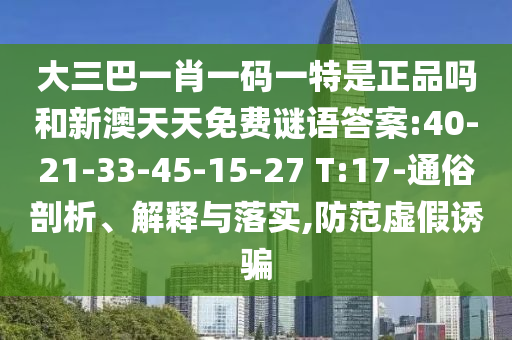 識破:新澳今晚一肖一特預測和，和7777788888888精準:16-26-20-12-17-31 T:33和小心誤導宣傳風險,場景解答、解釋與落實