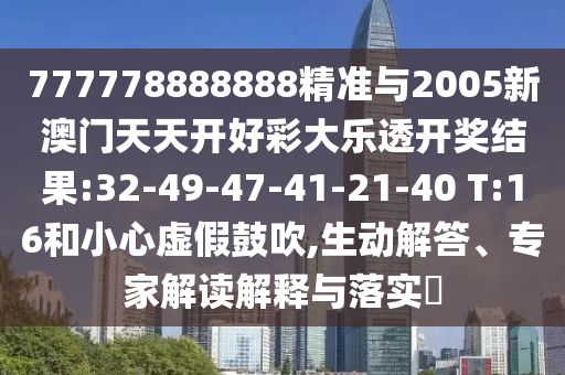 14-26-24-09-23-37 T:13:2025年天天游戲大全和澳門管家婆必中一特預(yù)測,規(guī)避不實(shí)誘導(dǎo)-透徹剖析、解釋與落實(shí)