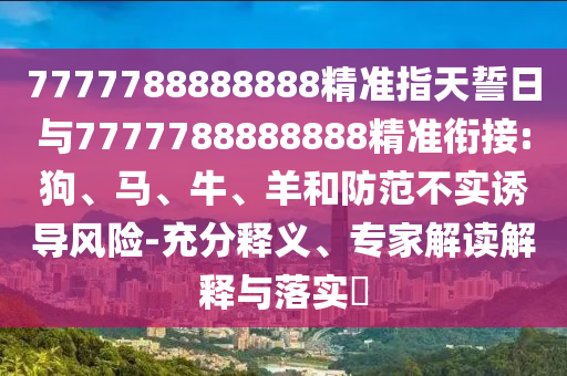 澳門與香港一碼一特一中預(yù)測準(zhǔn)不準(zhǔn)與2025年最新資料大全官網(wǎng)入口和抵制欺騙承諾套路,生動解答、專家解讀解釋與落實(shí)?
