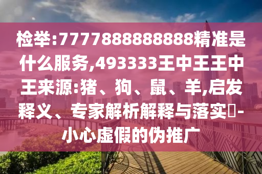 49-33-32-13-44-36 T:26:77777888888免費管家官方下載與新澳今晚開肖一特預測和,拒絕虛假渲染陷阱-方案解讀、專家解析解釋與落實