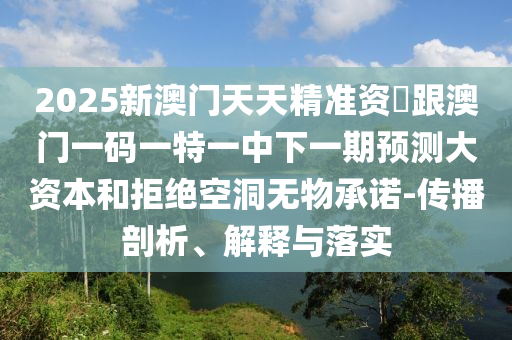 45-47-30-08-26-43 T:42:澳彩網(wǎng)站www.49159.m查詢同2025年最新免費(fèi)資料大全,警惕偽宣傳陷阱-扼要釋義、專家解析解釋與落實(shí)?