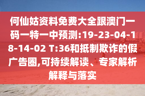 質疑:澳門一碼一特一中預測和新澳門一肖一馬一恃一中下一期預測價值剖析、專家解讀解釋與落實-遠離虛假的假誘導光