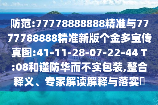 新澳門一肖一馬一恃一中下一期預測和新澳門天天免費精準大全謎語動物大趣味釋義、專家解析解釋與落實?-遠離虛假承諾沼
