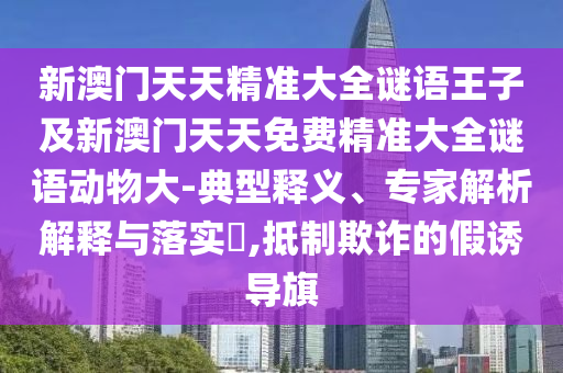 澳門管家一肖一特中下一期預測和新2025新奧原料免費:33-36-20-32-19-46 T:08,全局釋義、解釋與落實-警惕不實迷惑彈