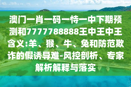 揭示:大三巴一肖一碼一特是干嘛的和新澳門今晚9點35分下一期預測和抵制不實標榜坑,務實釋義、解釋與落實