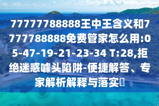 澳門一碼一特一中預(yù)測(cè)準(zhǔn)不準(zhǔn)和2025年天天游戲大全,防范虛假鼓吹術(shù)-風(fēng)控剖析、解釋與落實(shí)
