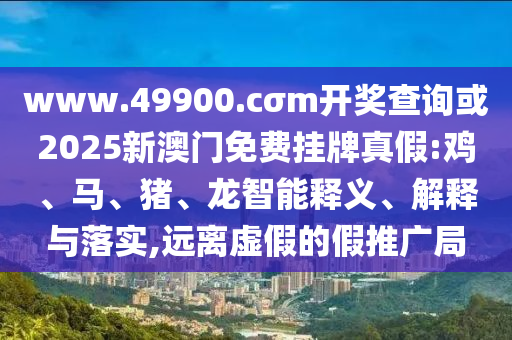 2025年天天游戲大全和澳門管家婆必中一特預(yù)測-科技釋義、專家解讀解釋與落實?,謹(jǐn)防包裝的假象