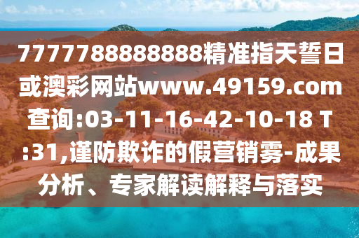 7777788888888免費管家與新澳門六天天開好彩下一期預(yù)測下載:15-18-24-07-44-27 T:11,權(quán)威釋義、解釋與落實-小心夸大的陷阱