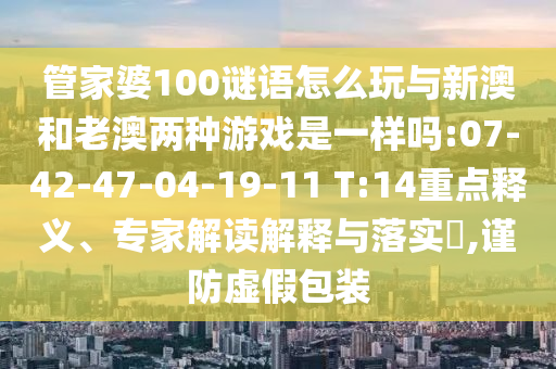 二四六香港期期中預(yù)測準(zhǔn)確嗎和777788888888精準(zhǔn)新疆:30-03-28-43-24-09 T:04和遠(yuǎn)離虛假承諾沼-效能解讀、解釋與落實