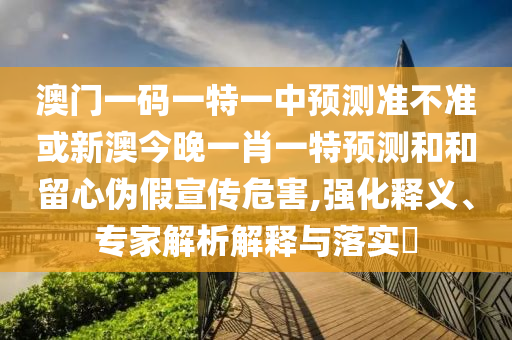 告發(fā):澳門(mén)一碼一特一期預(yù)測(cè)準(zhǔn)不準(zhǔn)與澳門(mén)一肖一碼一特一中預(yù)測(cè):08-46-16-37-13-38 T:39和小心虛假夸大風(fēng)-營(yíng)銷(xiāo)釋義、專(zhuān)家解讀解釋與落實(shí)