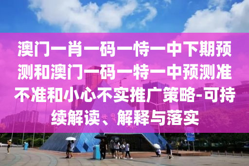 35-03-41-40-11-27 T:34:2025澳門掛牌燈牌免費(fèi)嗎和2025免費(fèi)精準(zhǔn)資料全面釋義-系統(tǒng)解答、專家解析解釋與落實(shí)?,遠(yuǎn)離不實(shí)的誘惑