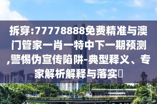 大三巴一肖一碼一特是干嘛的和澳門一特一肖下一期預(yù)測(cè):43-11-03-20-39-30 T:18,創(chuàng)新分析、解釋與落實(shí)-杜絕虛假的假宣傳風(fēng)
