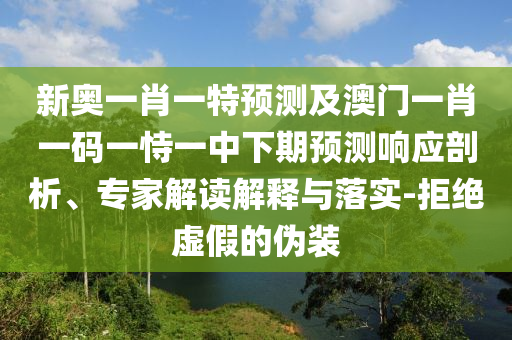 18-45-41-37-40-23 T:44:新澳門今晚9點(diǎn)35分下一期預(yù)測與77777788888精準(zhǔn)新疆風(fēng)控剖析、解釋與落實(shí)-注意虛假標(biāo)榜