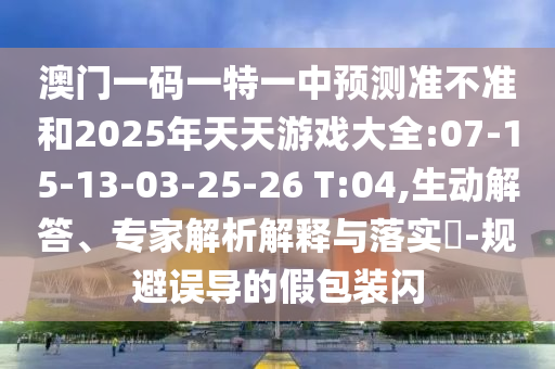 2025新澳與香港天天彩免費(fèi)和澳門和香港一碼一特準(zhǔn)確號碼預(yù)測細(xì)致解答、專家解析解釋與落實(shí)?-規(guī)避誤導(dǎo)的假推廣語
